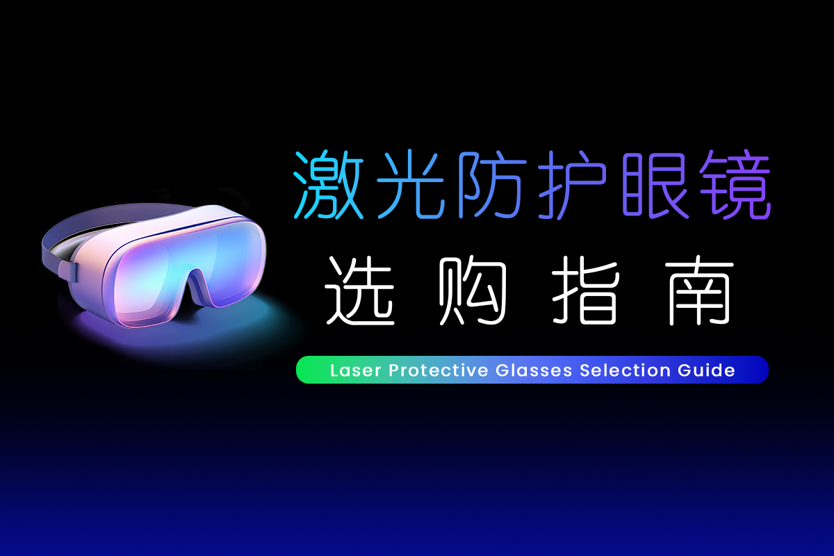 【选购指南】激光防护眼镜